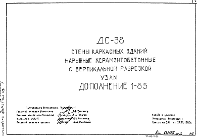 Состав Шифр ДС 38 Стены каркасных зданий наружные керамзитобетонные с вертикальной разрезкой. Узлы